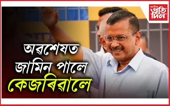 Arvind Kejriwal: মুকলি আকাশৰ তললৈ কেজৰিৱালঃ হাৰিয়ানা নিৰ্বাচনৰ পূৰ্বে ডাঙৰ সকাহ... 
